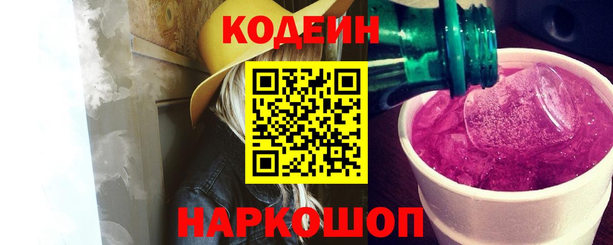 Кодеиновый сироп Lean Purple Drank Прокопьевск